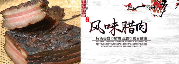 黑腊肉