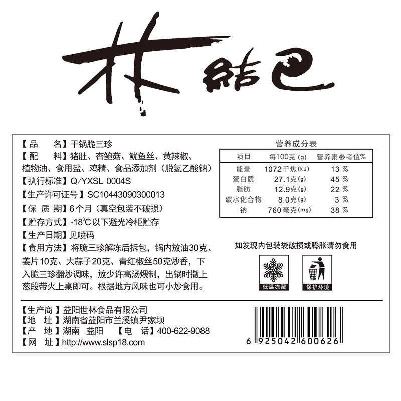 干锅脆三珍（林结巴）