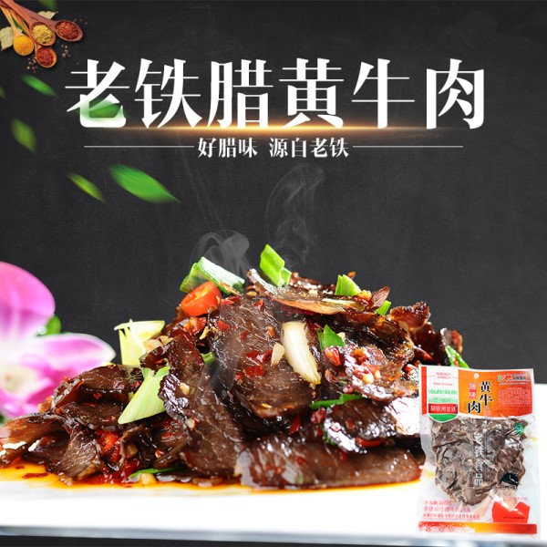 老铁腊黄牛肉