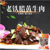 老铁腊黄牛肉