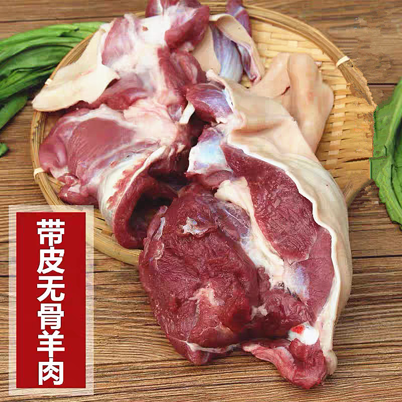 带皮去骨羊肉